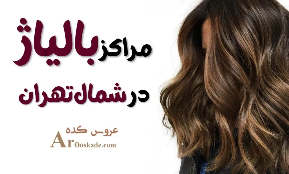 مراکز بالیاژ در شمال تهران