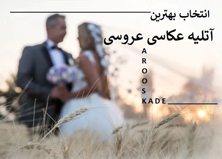 بهترین آتلیه عکاسی عروسی