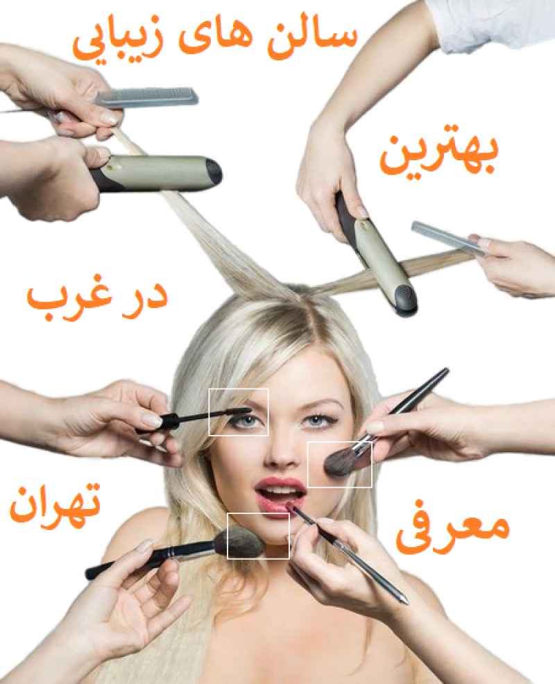 معرفی بهترین سالن زیبایی و میکاپ عروس در غرب تهران