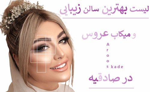 لیست بهترین سالن های زیبایی و میکاپ عروس در صادقیه