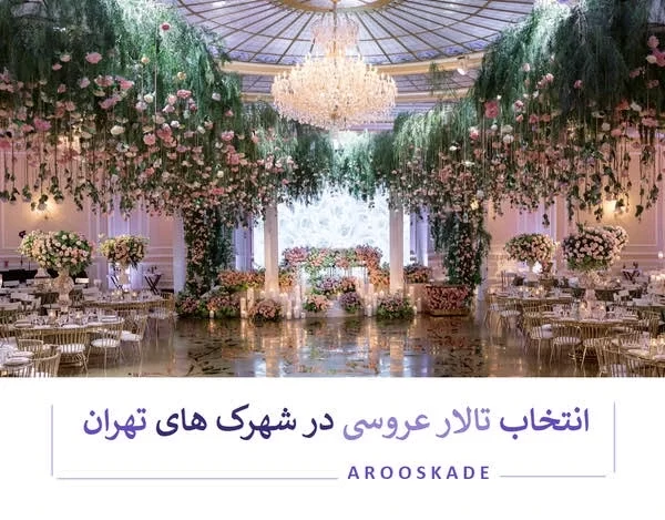 راهنمای انتخاب تالار عروسی در شهرک‌های اطراف تهران
