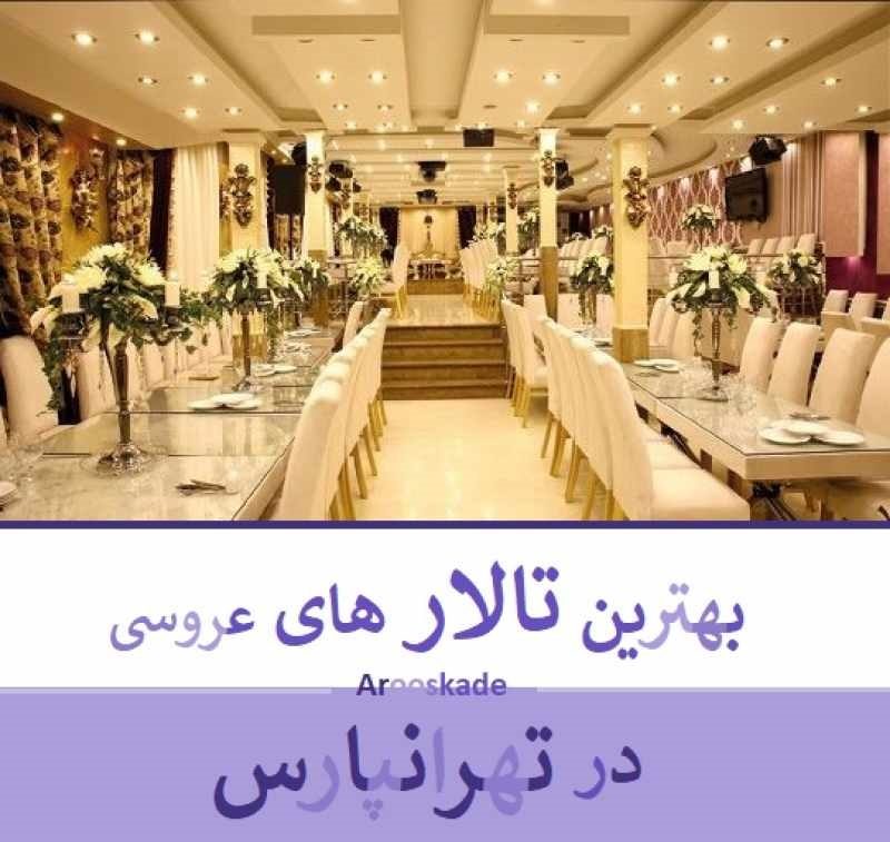 بهترین تالار های عروسی در تهرانپارس