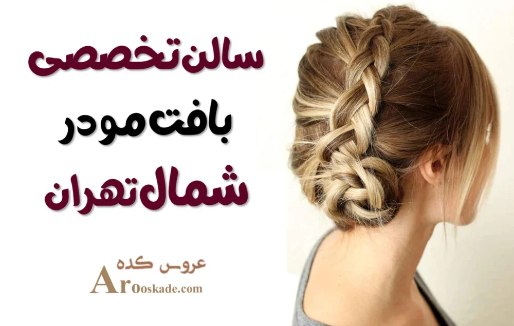 سالن تخصصی بافت مو در شمال تهران