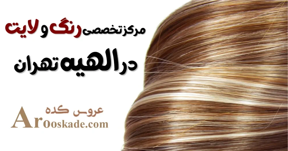 مرکز تخصصی رنگ و لایت در الهیه تهران