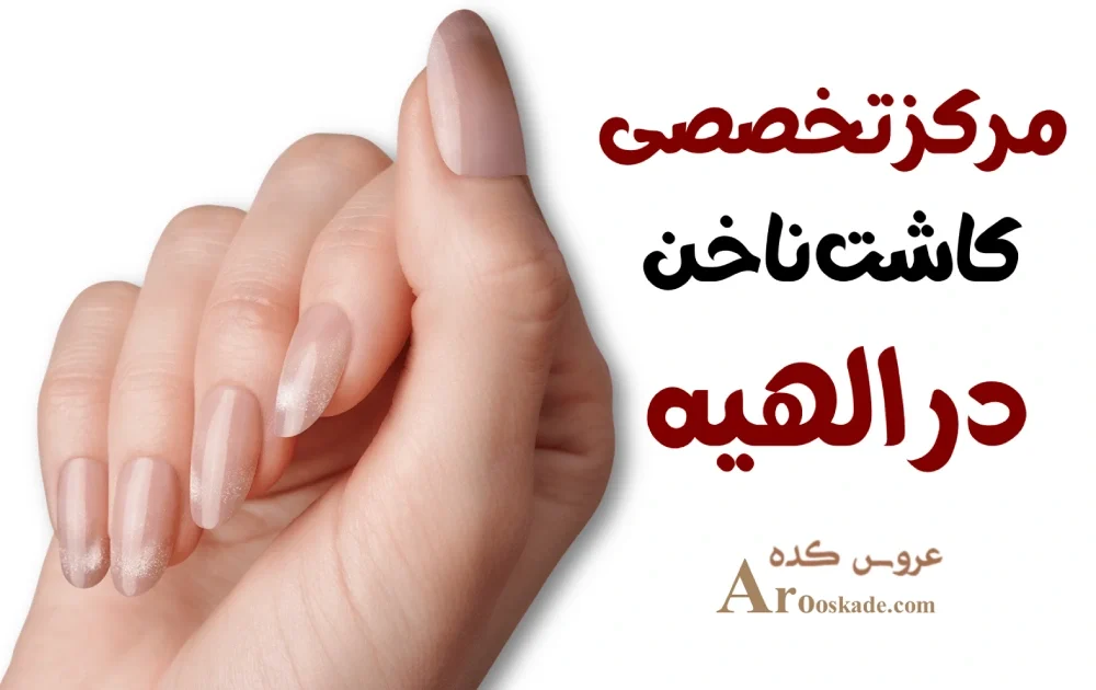 مرکز تخصصی کاشت ناخن در الهیه