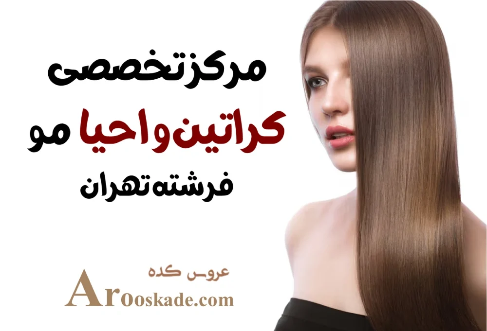 مرکز تخصصی کراتین و احیا مو در فرشته تهران
