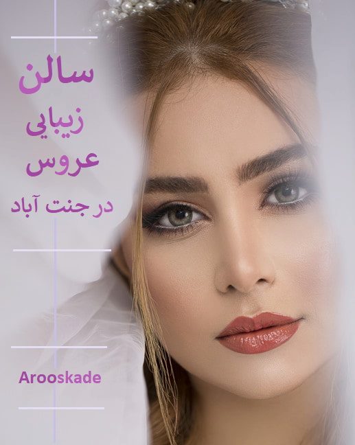 سالن زیبایی عروس در جنت اباد