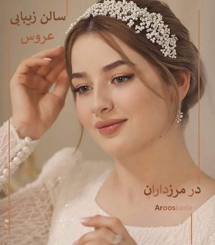 سالن زیبایی عروس در مرزداران