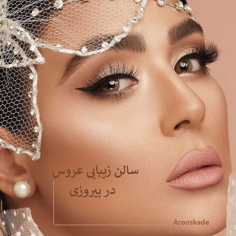 سالن زیبایی عروس در پیروزی