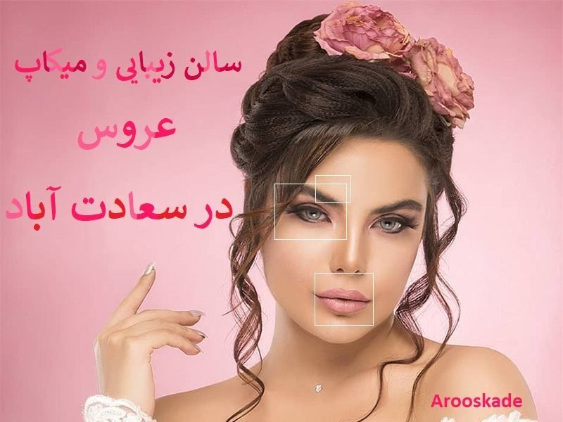 سالن زیبایی و میکاپ عروس در سعادت آباد
