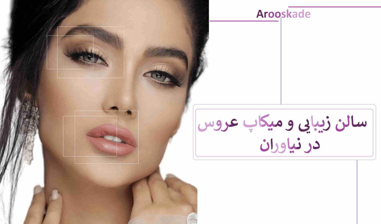 سالن زیبایی و میکاپ عروس در نیاوران