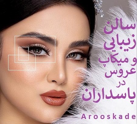 سالن زیبایی و میکاپ عروس در پاسداران