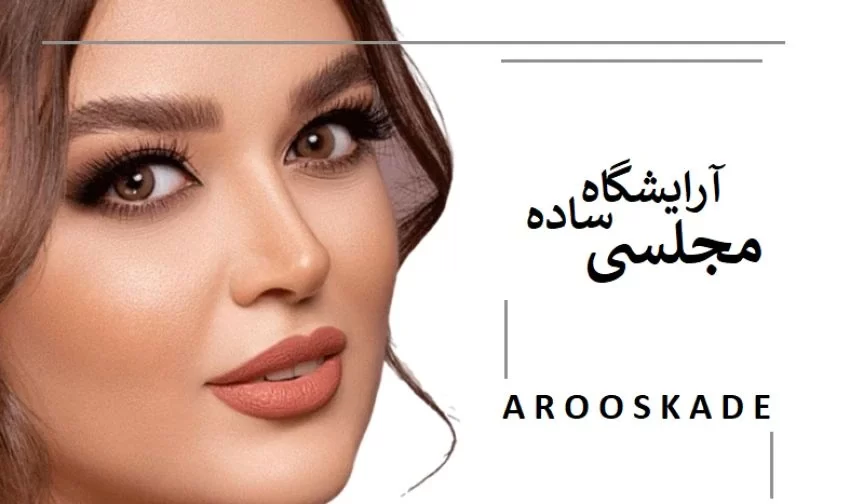 ارایش ساده مجلسی