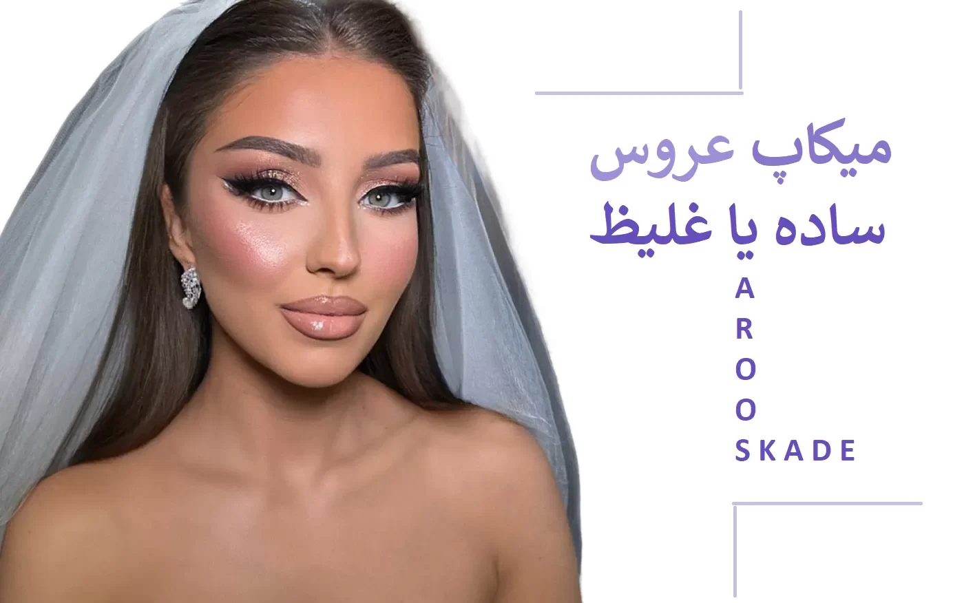 میکاپ عروس ساده یا غلیظ؟