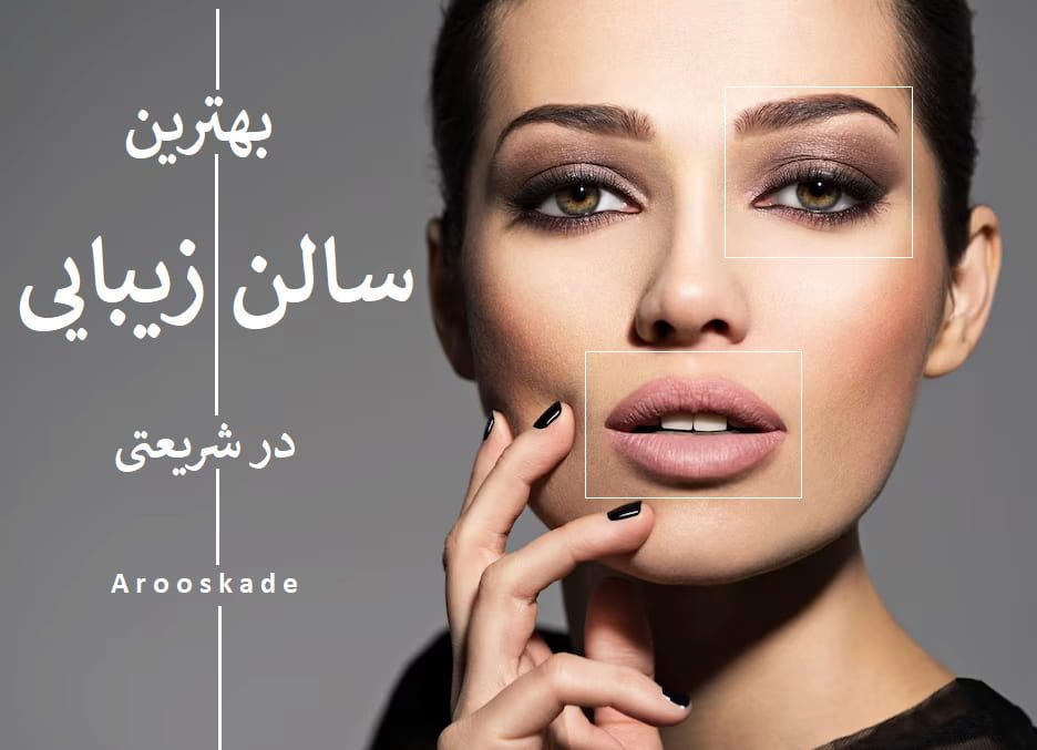 بهترین سالن زیبایی در شریعتی