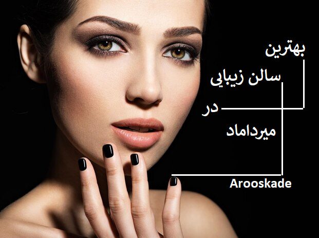 بهترین سالن زیبایی در میرداماد