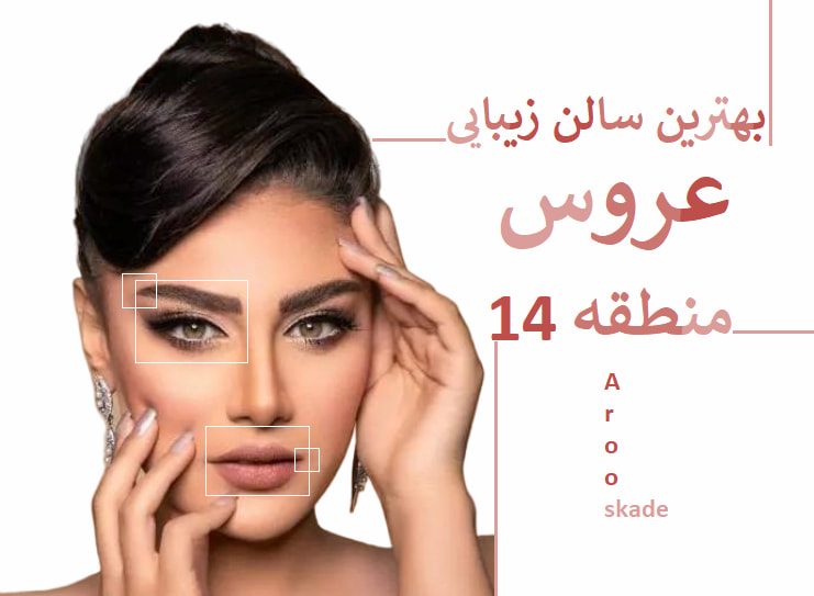 بهترین سالن زیبایی عروس در منطقه 14
