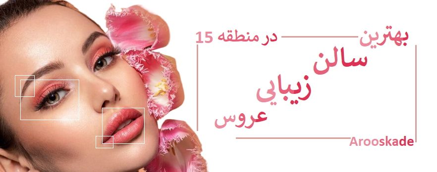 بهترین سالن زیبایی عروس در منطقه 15