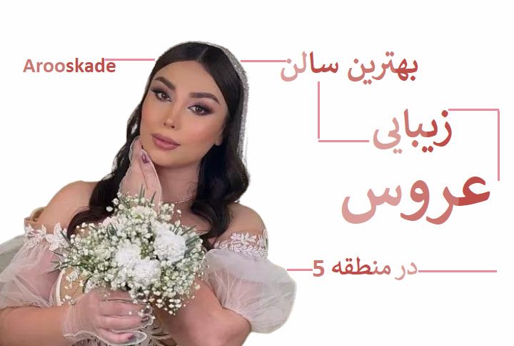 بهترین سالن زیبایی عروس در منطقه 5