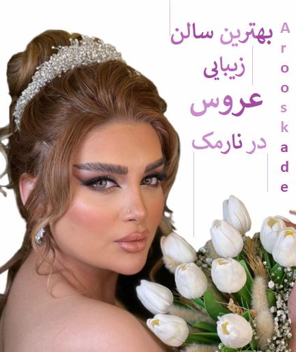 بهترین سالن زیبایی عروس در نارمک2