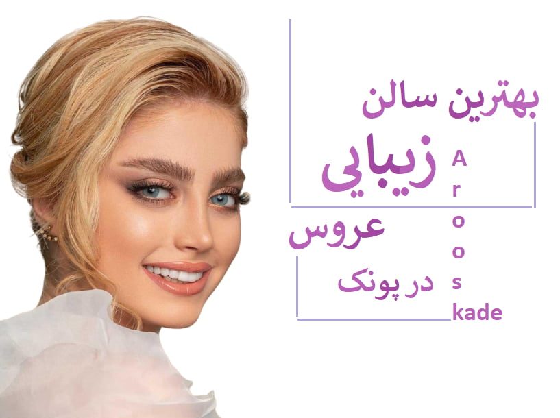 بهترین سالن زیبایی عروس در پونک