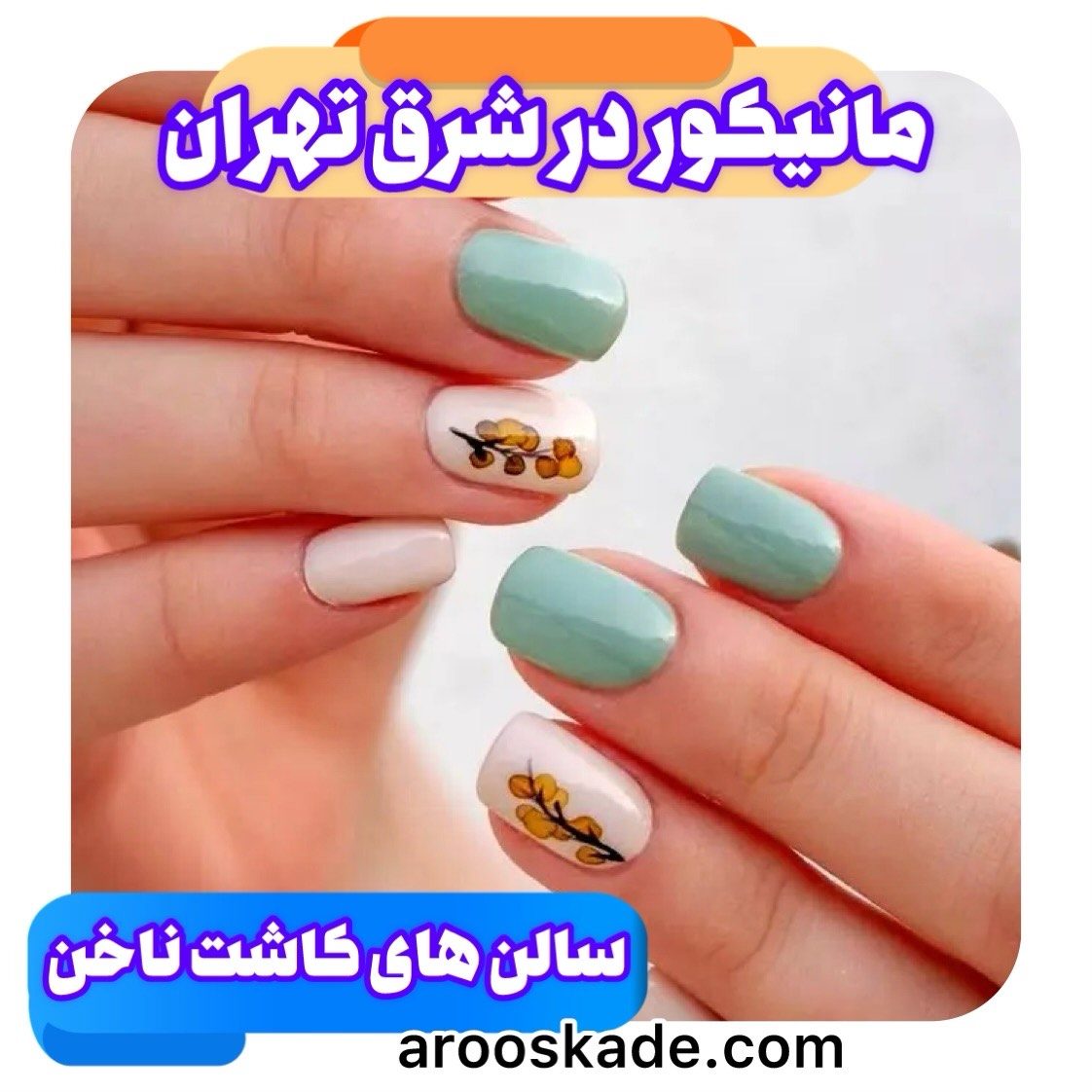 مانیکور شرق تهران