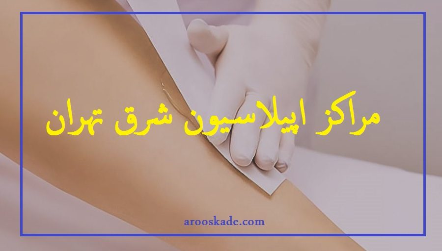 اپیلاسیون شرق تهران