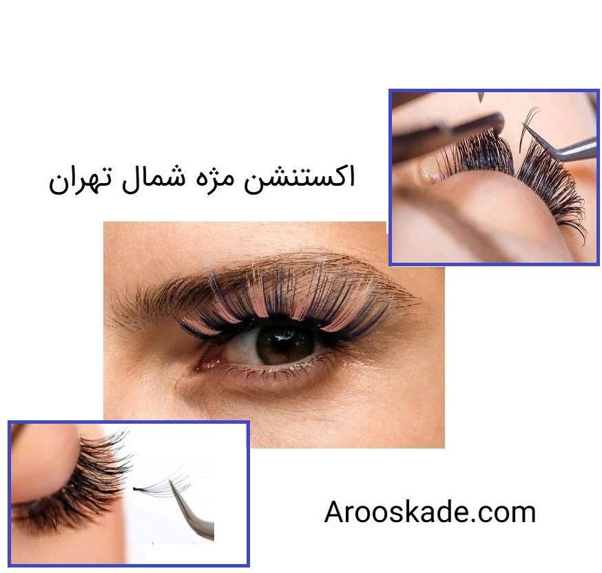 اکستنشن مژه شمال تهران