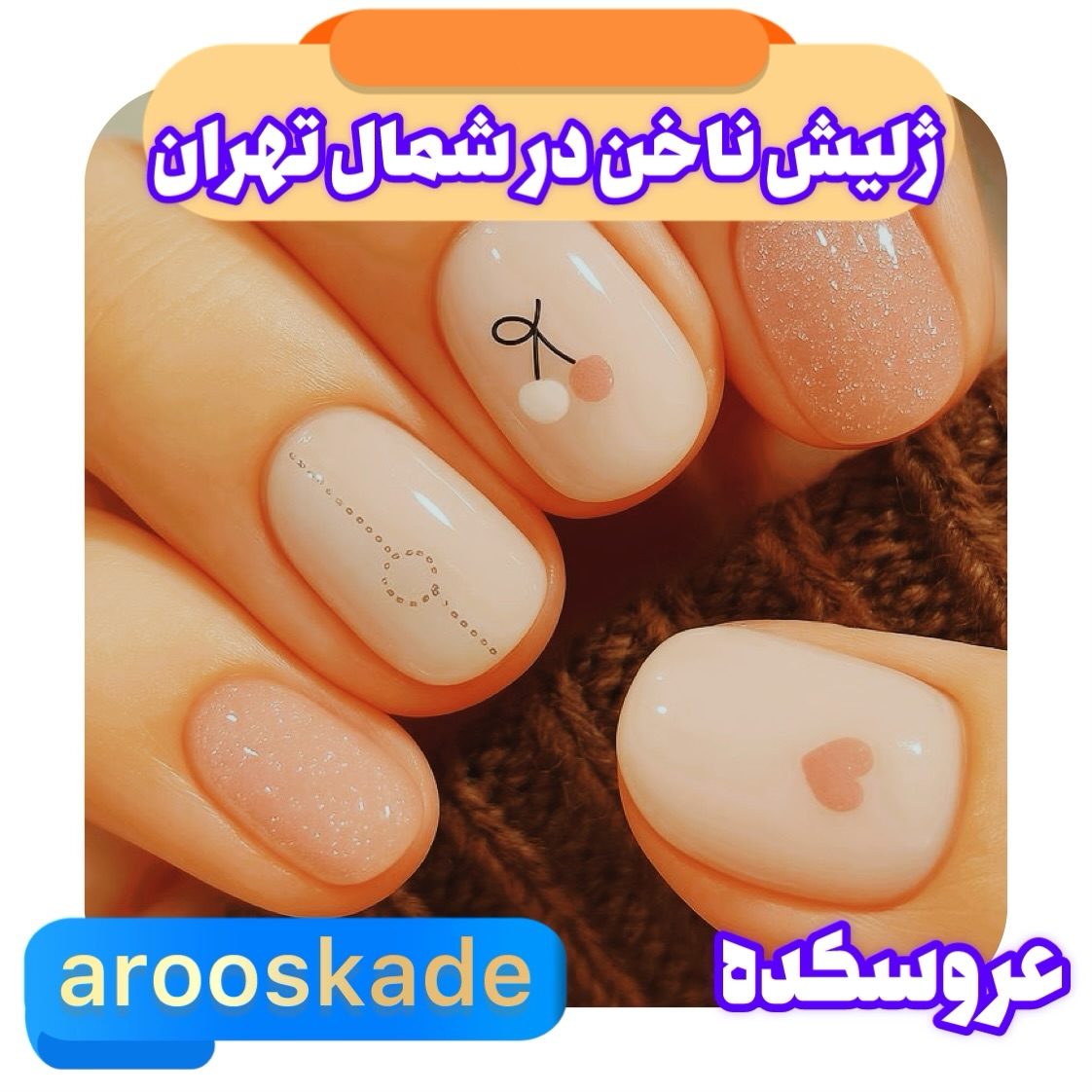 ژلیش ناخن در شمال تهران
