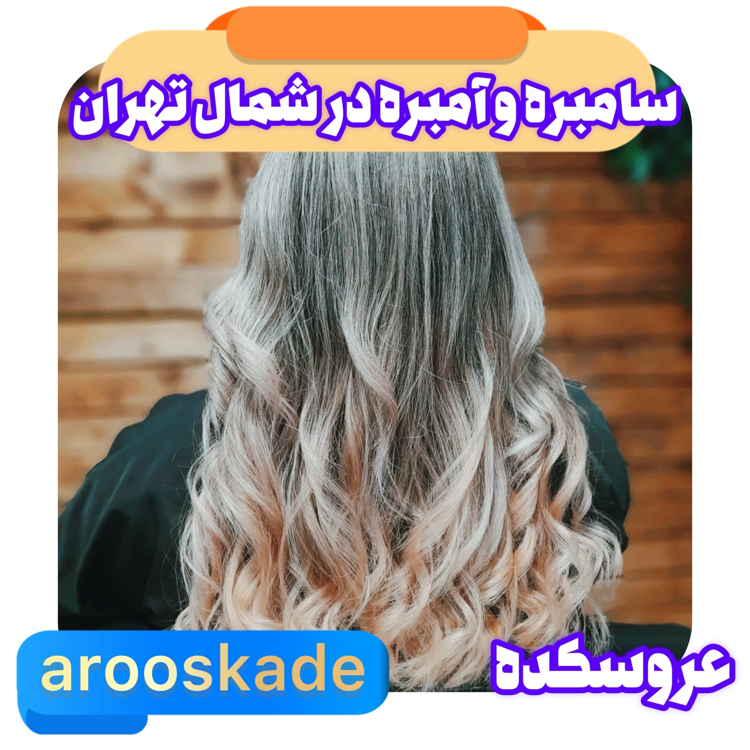 سامبره امبره شمال تهران