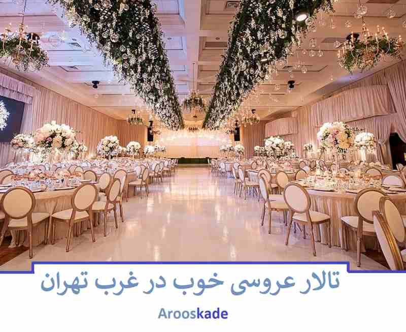 تالار عروسی خوب در غرب تهران