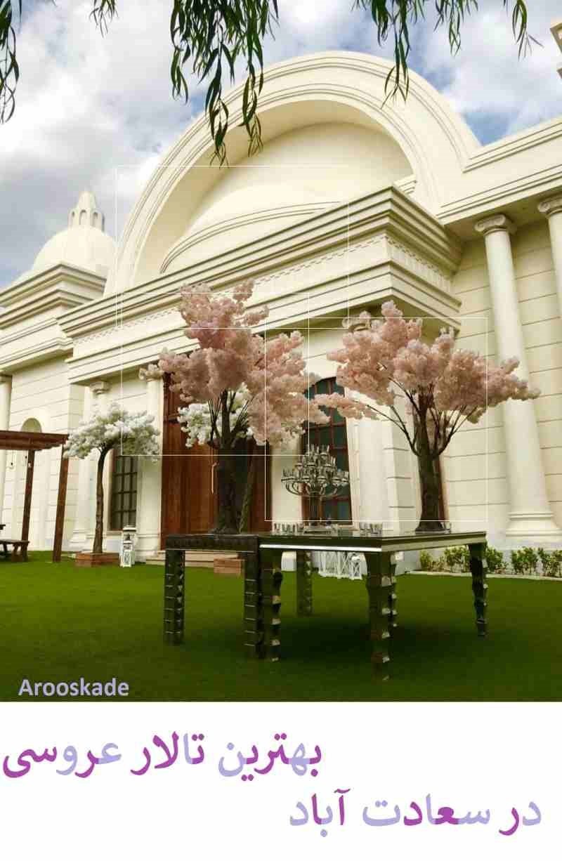 تالار عروسی در سعادت اباد