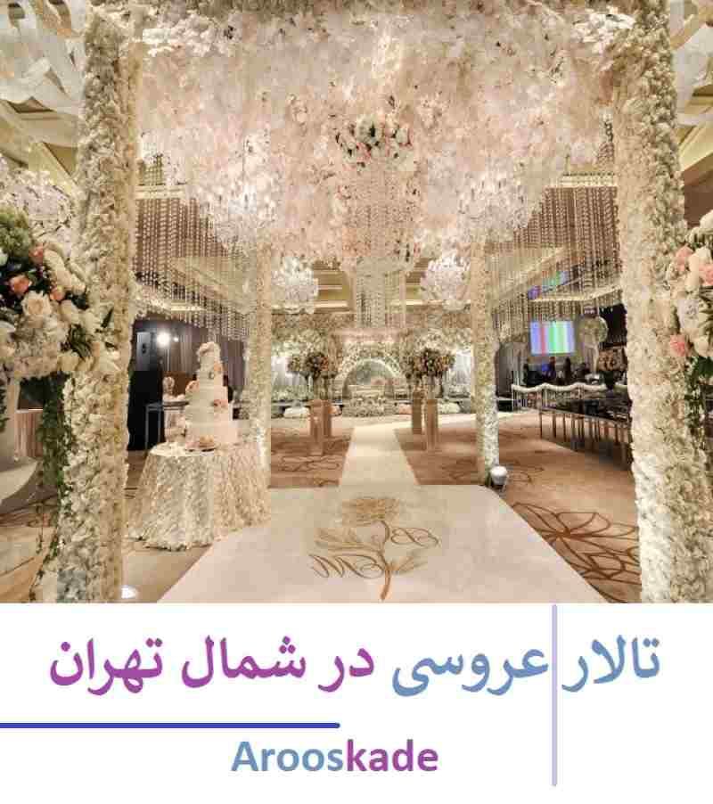 تالار عروسی در شمال تهران
