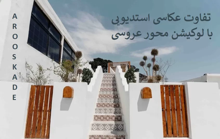 تفاوت عکاسی استدیویی با لوکیشن محور در عروسی
