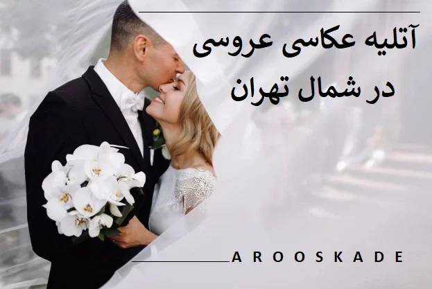 آتلیه عکاسی عروسی در شمال تهران