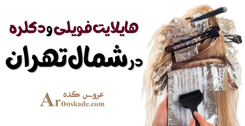 هایلایت فویلی و دکلره در شمال تهران