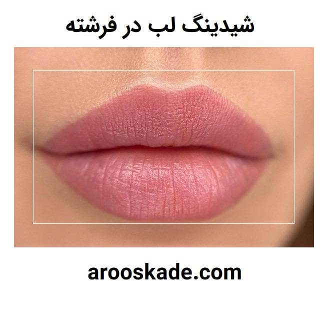 شیدینگ لب در فرشته