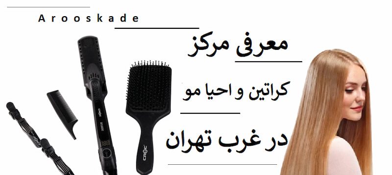 معرفی مرکز کراتین و احیا مو در غرب تهران