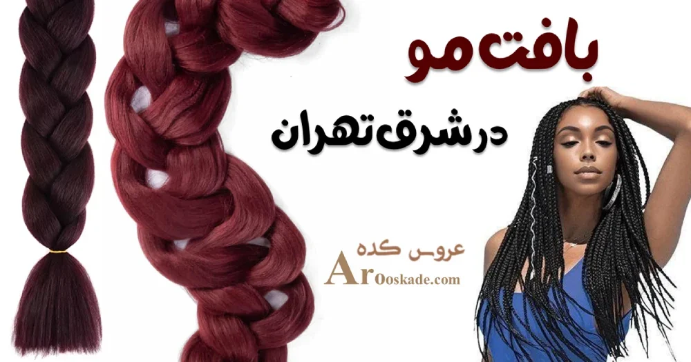بافت مو در شرق تهران