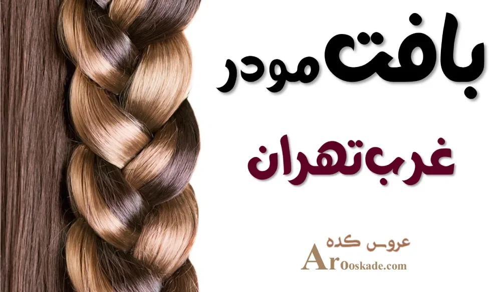 بافت مو در غرب تهران