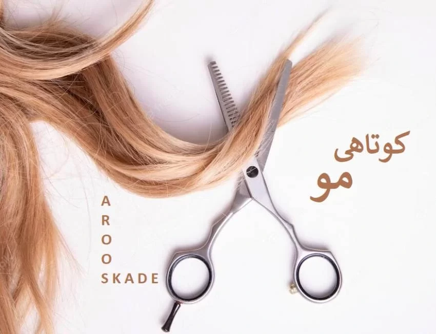 کوتاهی مو