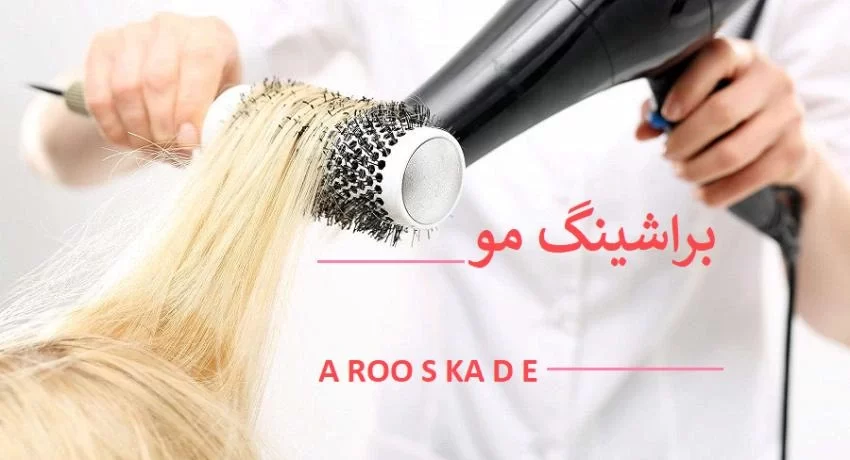 براشینگ