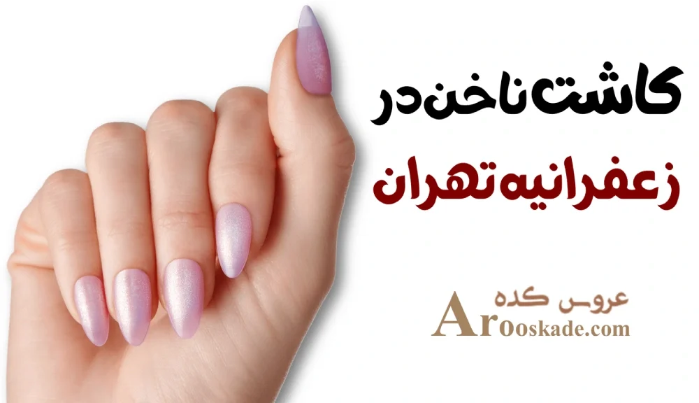 کاشت ناخن در زعفرانیه تهران