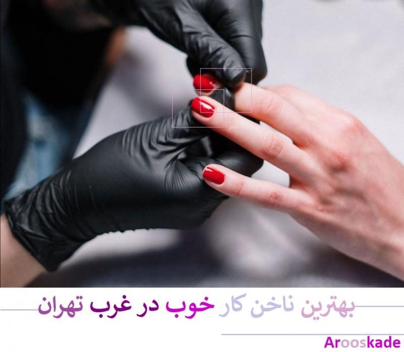 بهترین ناخن کار خوب در غرب تهران