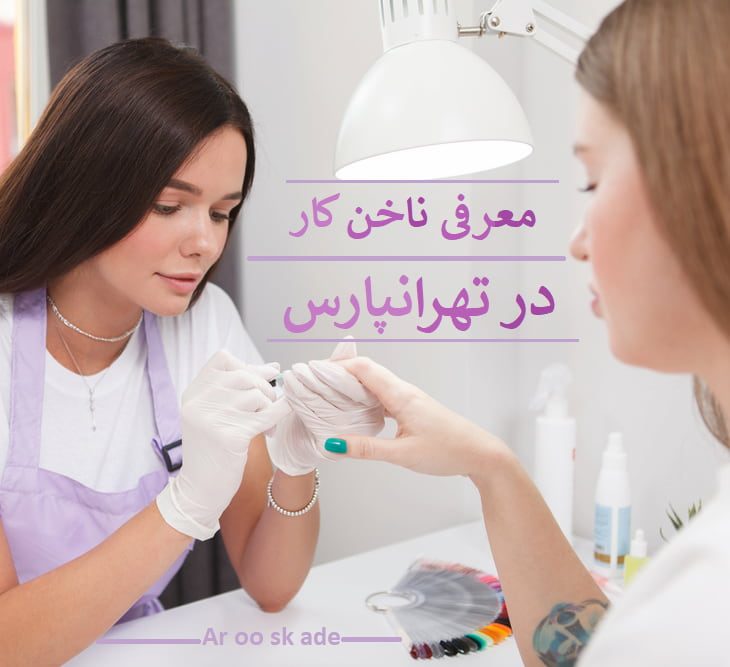 ناخن کار تهرانپارس