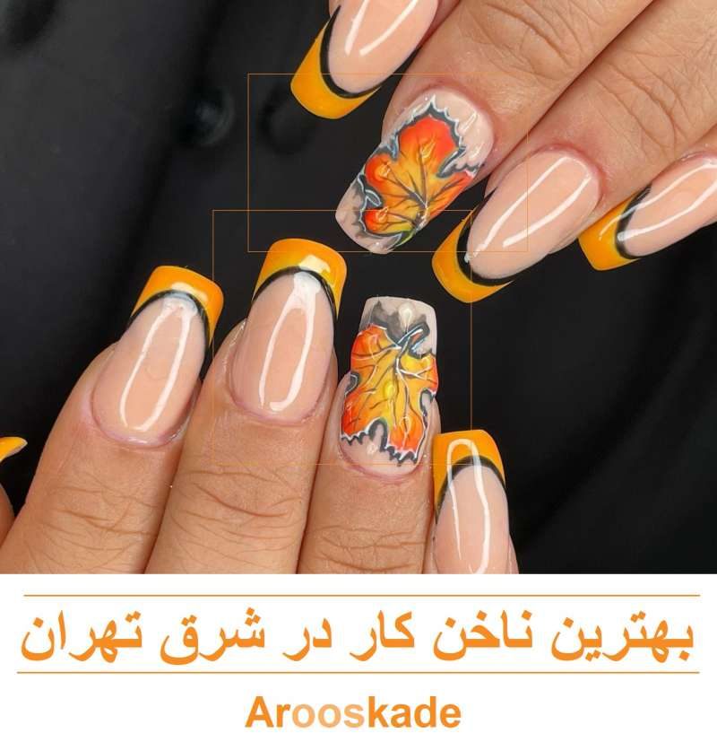 بهترین ناخن کار در شرق تهران