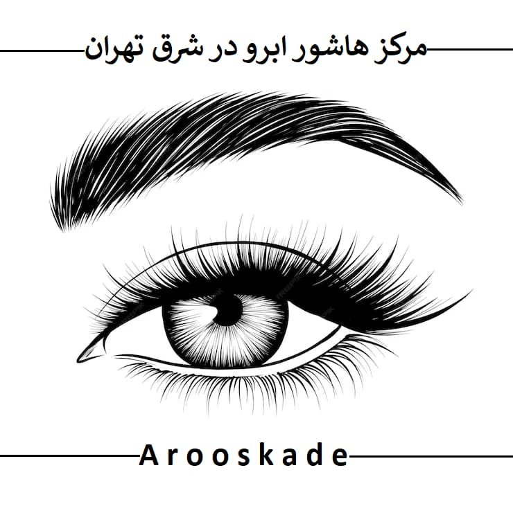 مرکز هاشور ابرو در شرق تهران