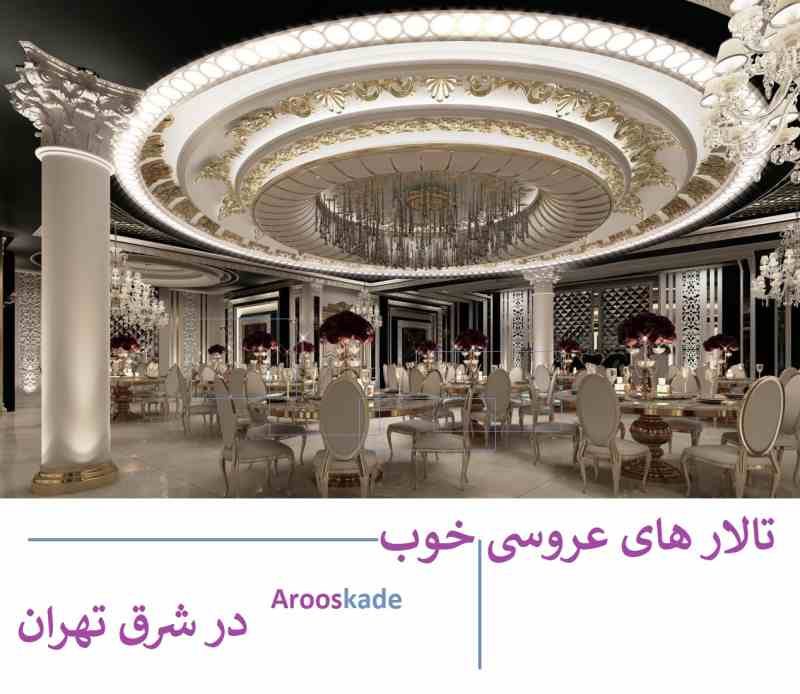 تالار های عروسی خوب در شرق تهران