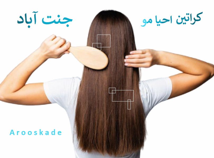 کراتین و احیا مو در جنت آباد