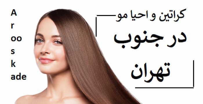 کراتین و احیا مو در جنوب تهران